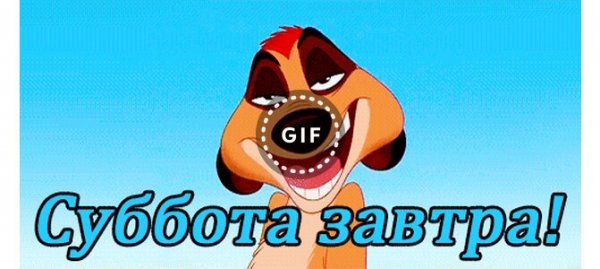 Ура завтра суббота