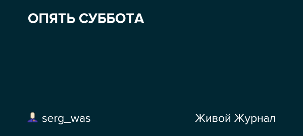 Опять суббота журнал