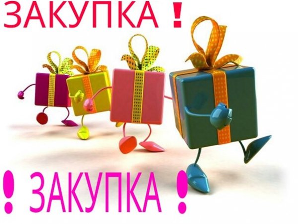 Закупка открыта