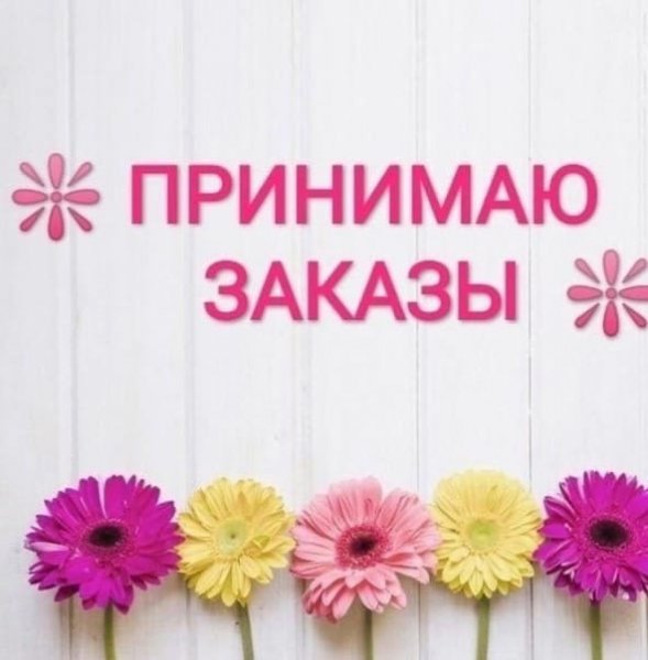 Принимаю ваши заказы фото