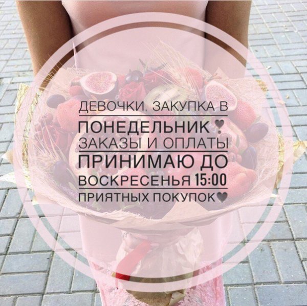 Закупка в понедельник