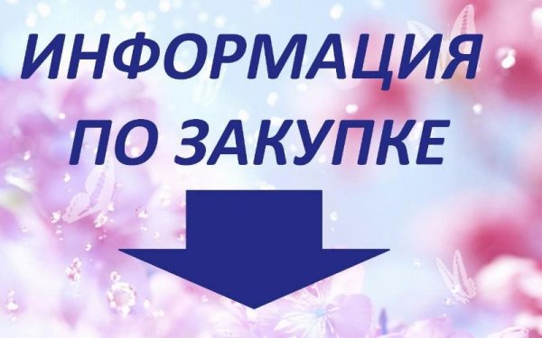 Информация о закупке