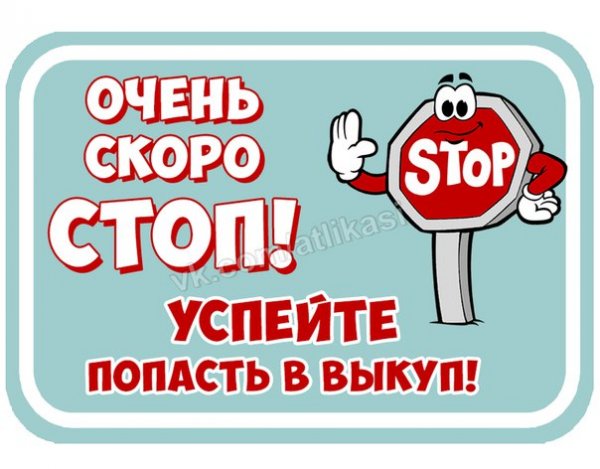 Скоро стоп в закупке