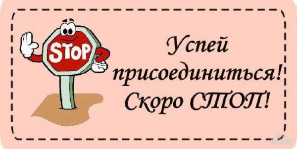 Стоп совсем скоро