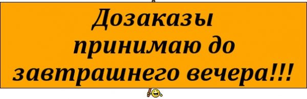 ДОЗАКАЗЫ до завтрашнего вечера