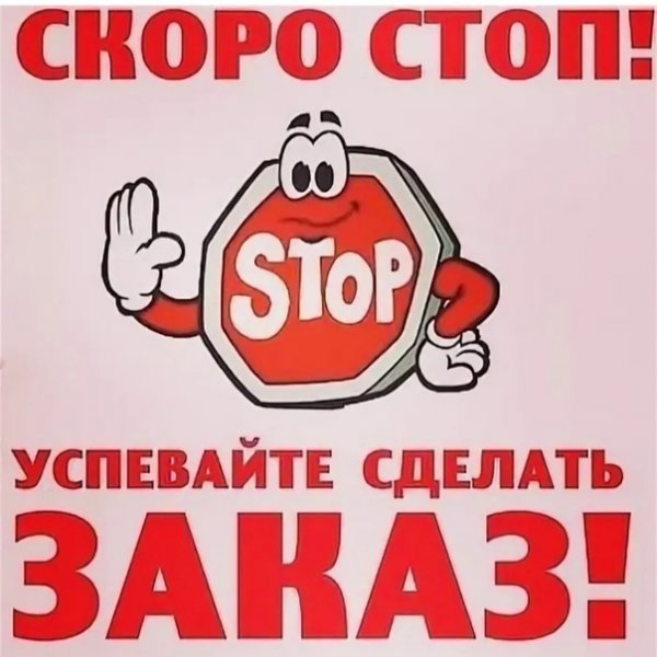 Стоп по заказам