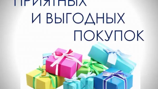 Приятных покупок картинки