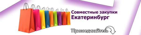 Совместные закупки Екатеринбург