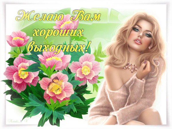 Хороших выходных вам девочки