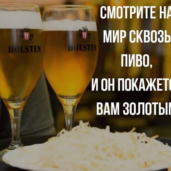 Взгляни на мир сквозь пиво