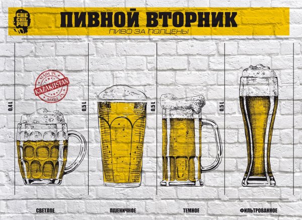 Вторник пивной день
