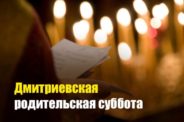 Дмитриевская родительская суббота
