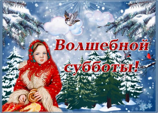 Волшебной зимней субботы