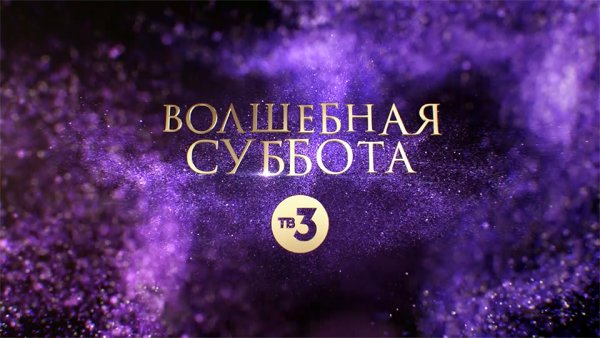 Волшебства в субботу картинки