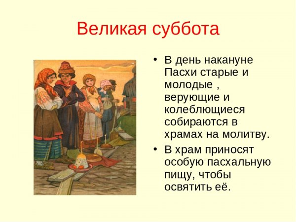 Великая суббота поздравления