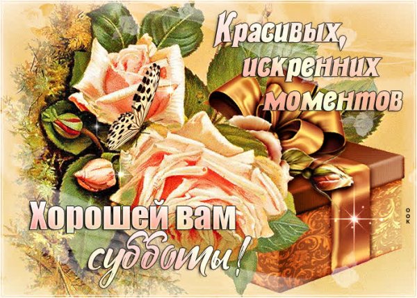 Открытки хорошего субботнего дня
