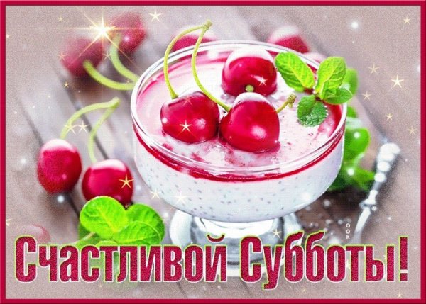 Доброе субботнее утро