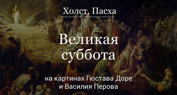 Великая суббота Гюстав Доре