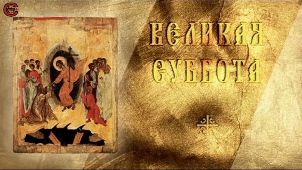 Страстная суббота (Великая суббота)