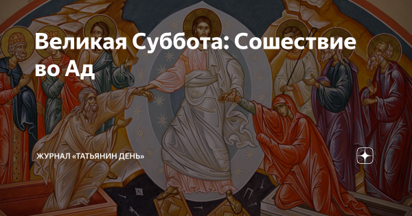 Великая суббота день тишины