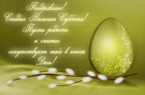 Великая суббота открытки