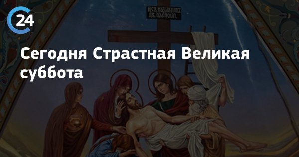 Надпись Великая суббота