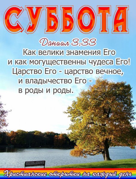 С днем субботним христианские пожелания