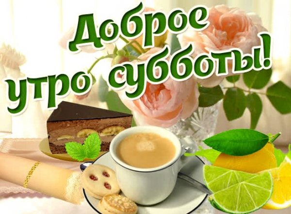 Поздравления с добрым утром субботы
