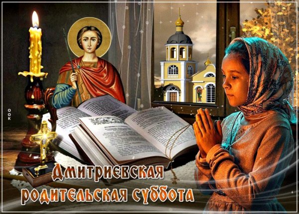 Дмитриевская поминальная суббота