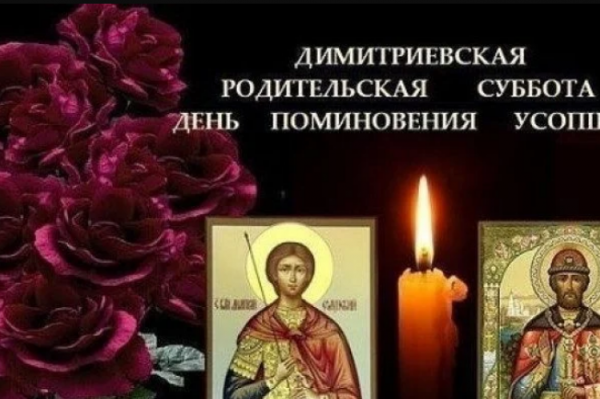 2 Ноября Дмитриевская родительская суббота