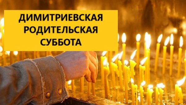 Димитриевская родительская суббота в 2021