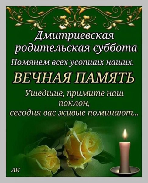 Дмитриевская родительская суббота