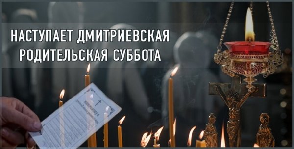 7 Ноября Димитриевская родительская суббота поминовение усопших