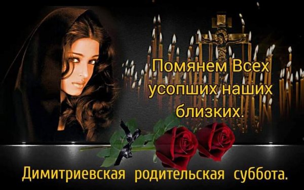 Покровская родительская суббота 2020