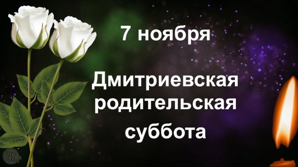 Дмитриевская поминальная суббота 2020