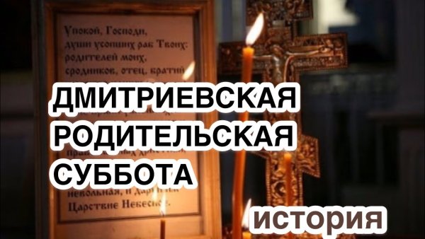 Дмитриевская поминальная суббота