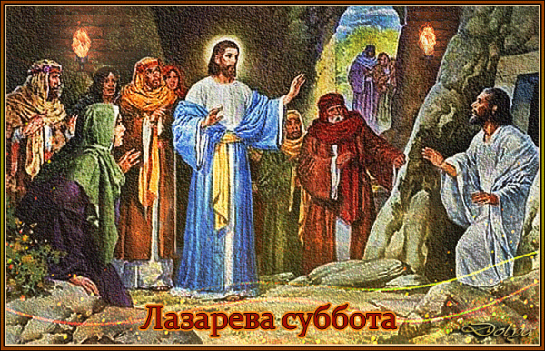 24 Апреля праздник церковный Лазарева суббота
