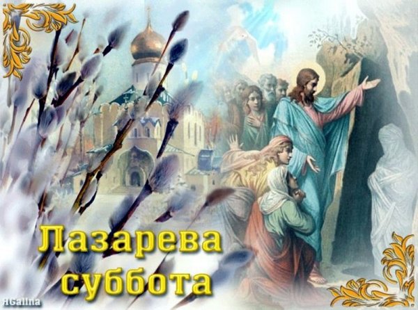 Суббота перед Вербным воскресеньем