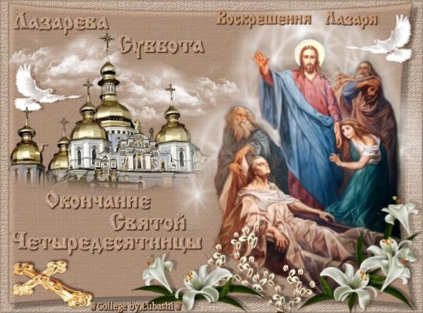 Лазарева суббота поздравления