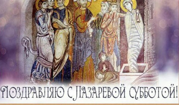 Поздравить с Лазаревой субботой