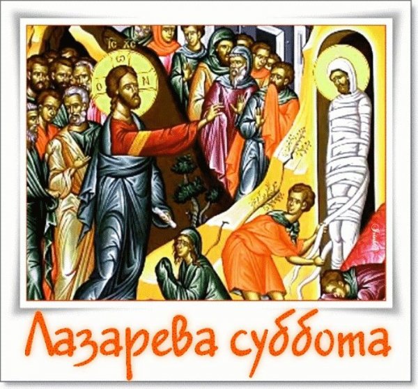 Лазарева суббота