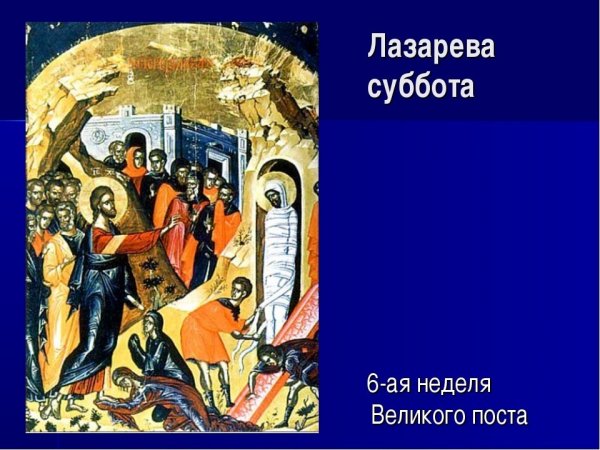 Лазарева суббота фото