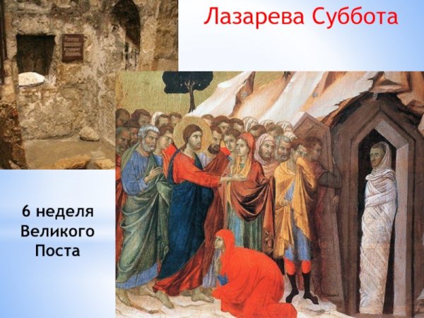 11 Апреля Лазарева суббота