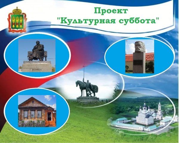 Проект культурная суббота