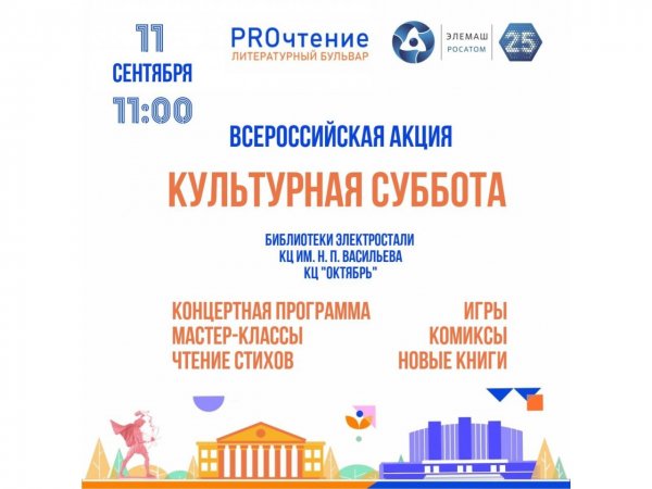 Культурная суббота