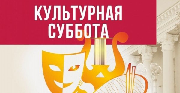 Региональный проект культурная суббота Пенза