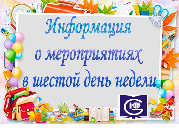 Школьные субботы