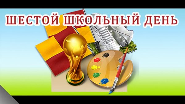 Шестой школьный день картинка