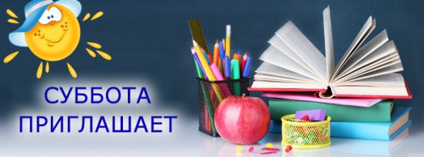 В субботу в школу
