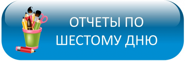 6 Дней картинка